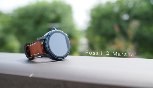 【Fossil Q Marshal レビュー】どんな服でも合わせやすいカジュアルさが魅力のスマートウォッチ