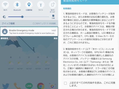 【Galaxy S7 edge’s Tips】災害など緊急時には「緊急時長持ちモード」を有効化するかどうかの通知が表示される