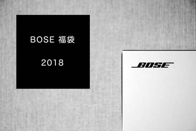 【2018年福袋】3万円で総額5万円相当。意外と穴場なBOSEの福袋が良かった！